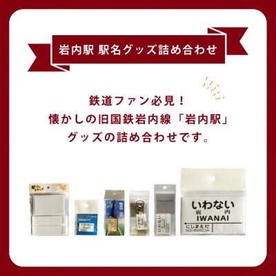 【旧国鉄岩内線岩内駅】駅名グッズ小物詰め合わせ  F21H-527