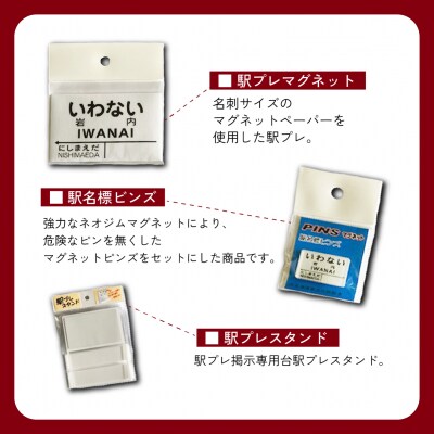 【旧国鉄岩内線岩内駅】駅名グッズ小物詰め合わせ  F21H-527