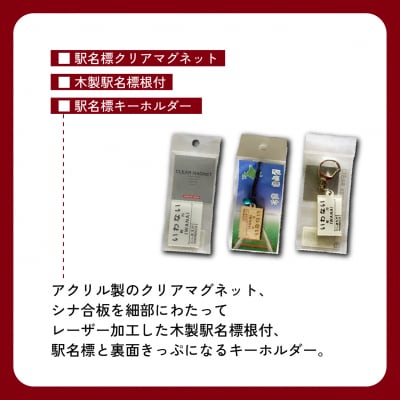 【旧国鉄岩内線岩内駅】駅名グッズ小物詰め合わせ  F21H-527