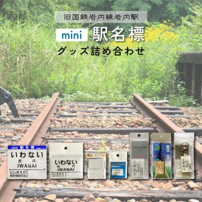 【旧国鉄岩内線岩内駅】mini駅名標グッズ詰め合わせ  F21H-529