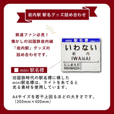 【旧国鉄岩内線岩内駅】mini駅名標グッズ詰め合わせ  F21H-529