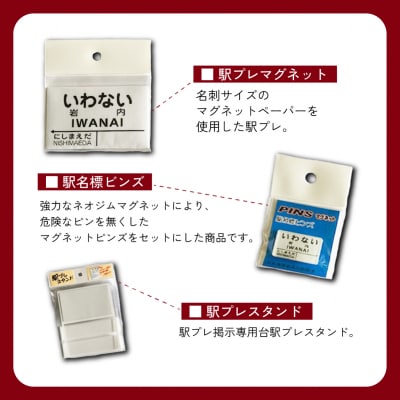 【旧国鉄岩内線岩内駅】mini駅名標グッズ詰め合わせ  F21H-529