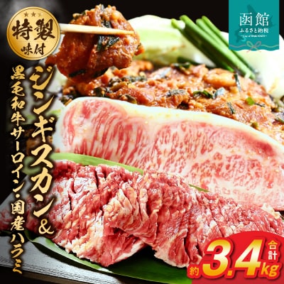 函館市 焼肉物語牛若 五種の味付けジンギスカン2種類と味付け肉の詰め合わせセット_HD048-001