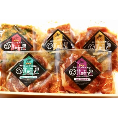函館市 焼肉物語牛若 五種の味付けジンギスカン2種類と味付け肉の詰め合わせセット_HD048-001
