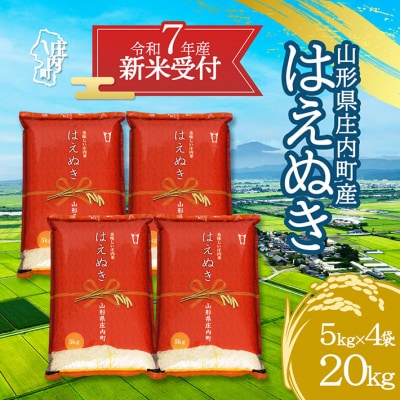 【新米受付 10月発送】R7年産 はえぬき 20kg(入金期限:2025.9.15)