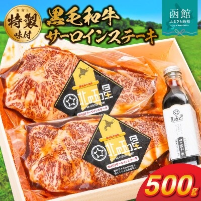 函館市 焼肉物語牛若 味付け黒毛和牛サーロインステーキ_HD048-004