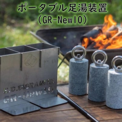 アウトドアの新定番! E.C.O GRANITE ポータブル足湯装置　GR-New10