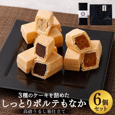 【フランセーズ　ラポルテ】しっとりポルテもなか(6個セット) 高級うるし箱仕立て