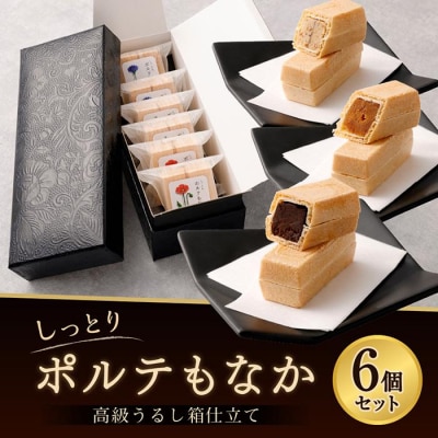 【フランセーズ　ラポルテ】しっとりポルテもなか(6個セット) 高級うるし箱仕立て