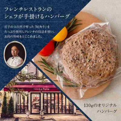 【フランセーズ　ラポルテ】　短角牛ハンバーグ6個セット