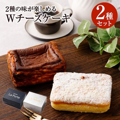 【フランセーズ　ラポルテ】2種の味が楽しめる「Wチーズケーキ」