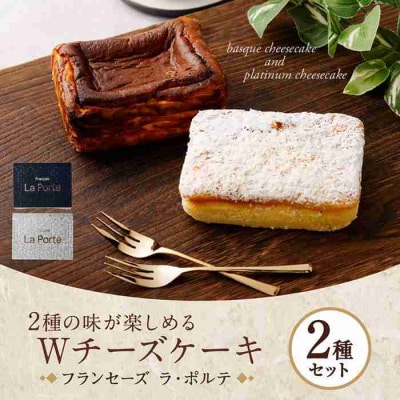 【フランセーズ　ラポルテ】2種の味が楽しめる「Wチーズケーキ」