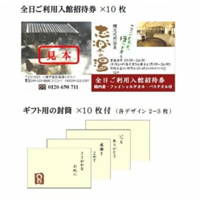 縄文天然温泉　志楽の湯 全日ご利用入館招待券 (館内着、タオルセット付) 10枚セット