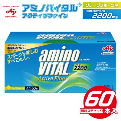 味の素 アミノバイタル アクティブファイン 60本 顆粒 スティック アミノ酸 ビタミン