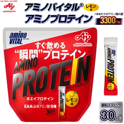 味の素 アミノバイタル アミノプロテイン 30本 粉末 スティック アミノ酸 ホエイ レモン味