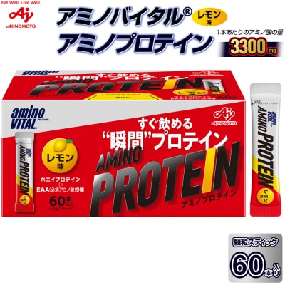 味の素 アミノバイタル アミノプロテイン 60本 粉末 スティック アミノ酸 ホエイ レモン味