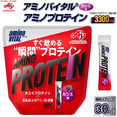 味の素 アミノバイタル アミノプロテイン 30本 粉末 スティック アミノ酸 ホエイ カシス味