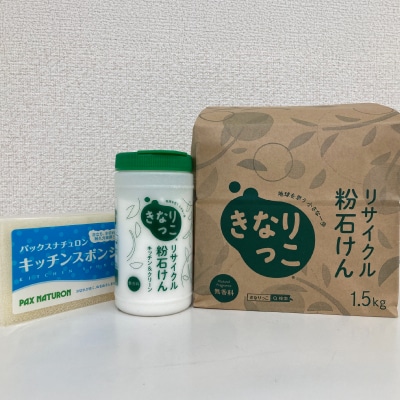 「川崎市民石けんプラント」きなりっこセット