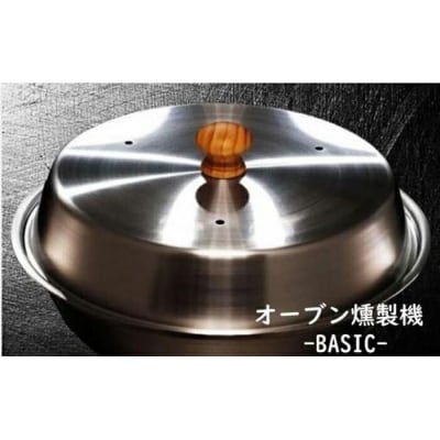 燻製をご自宅で!　ステンレス製オーブン燻製機　BASIC