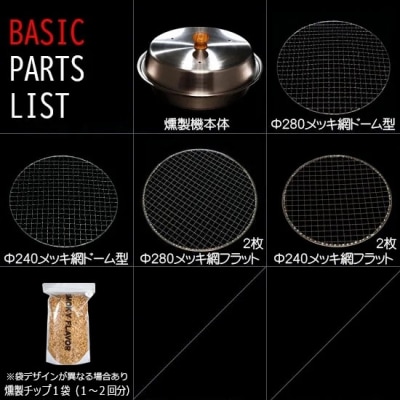 燻製をご自宅で!　ステンレス製オーブン燻製機　BASIC