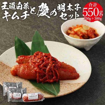 川崎名物「おつけもの慶」王道・白菜キムチと明太子セット