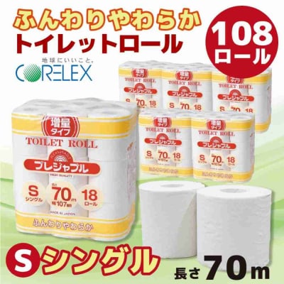 コアレックス　トイレットロール　シングル　108ロール(18ロール入×6袋)