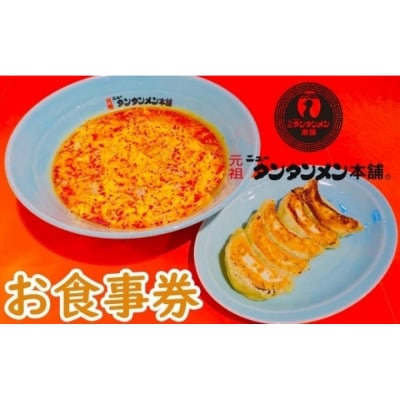 川崎市のソウルフード　元祖ニュータンタンメン本舗のお食事券