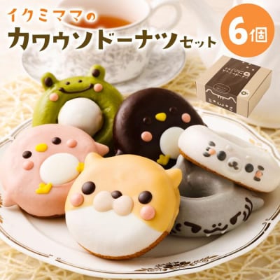 カワウソドーナツセット