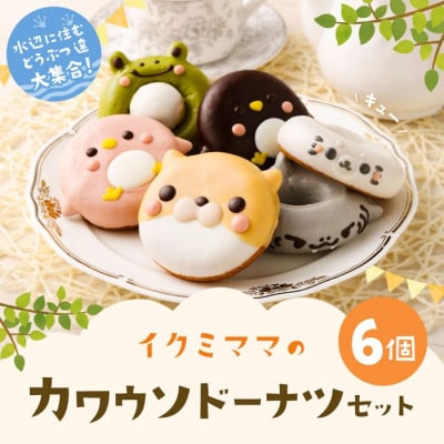カワウソドーナツセット