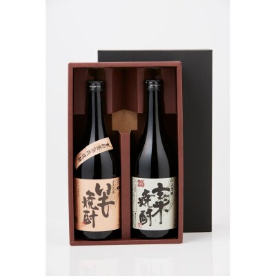 小正醸造 特製 玄米焼酎 25% & 謹醸 いも焼酎 25% 本格焼酎 720ml x 2本セット
