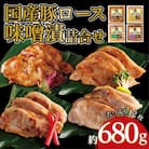 国産豚ロース味噌漬け詰合せ　4種×3枚　計4パック入