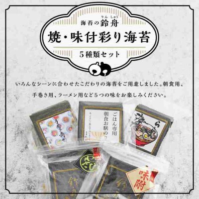焼・味付彩り海苔5種類セット