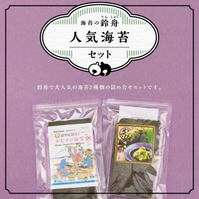 鈴舟人気海苔セット(おむすび海苔 半切 40枚 山葵海苔 8切 80枚)