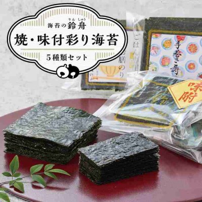 【定期便3回コース】焼・味付彩り海苔5種類セット