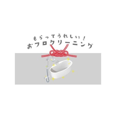 【サービス提供地域:川崎市】こだわりのお風呂クリーニング