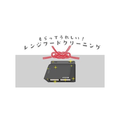【サービス提供地域:川崎市】こだわりのレンジフードクリーニング