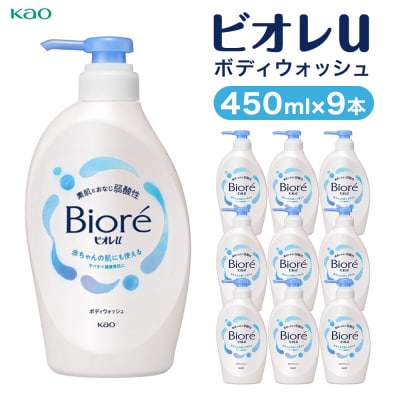 【花王】ビオレu　ポンプ(本体450ml×9本) | ボディソープ ボディシャンプー