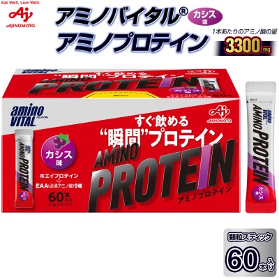 味の素 アミノバイタル アミノプロテイン 60本 粉末 スティック アミノ酸 ホエイ カシス味