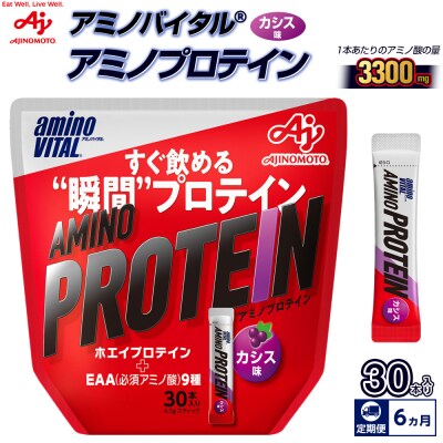 【6ヵ月定期便】味の素 アミノバイタル アミノプロテイン 30本 粉末 スティック カシス味