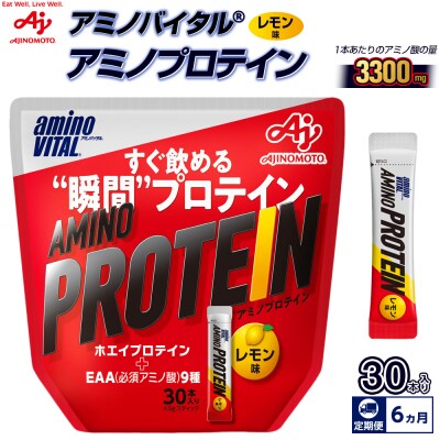 【6ヵ月定期便】味の素 アミノバイタル アミノプロテイン 30本 粉末 スティック レモン味