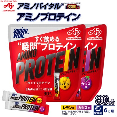 【12ヵ月定期便】味の素 アミノバイタル アミノプロテイン レモン カシス 各30本 交互にお届け