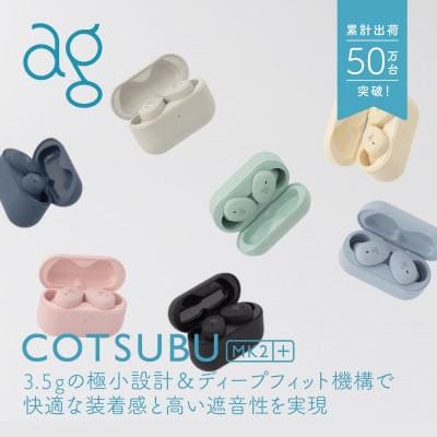 完全ワイヤレスイヤホン ag COTSUBU MK2+ SKY
