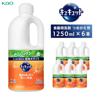 【花王】食器用洗剤キュキュット　つめかえ用　1250ml×6本