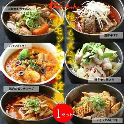 もつ煮込み　松モッちゃん6種類×1セット(冷凍)