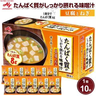 味の素 味噌汁 豆腐とねぎ 10食 たんぱく質がしっかり摂れる インスタント 即席 みそ汁