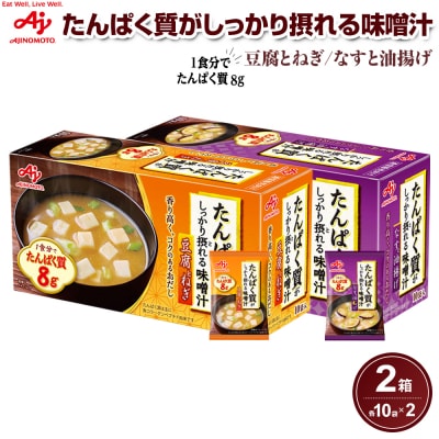 「たんぱく質がしっかり摂れる味噌汁」豆腐とねぎ/なすと油揚げ　各10食入りセット