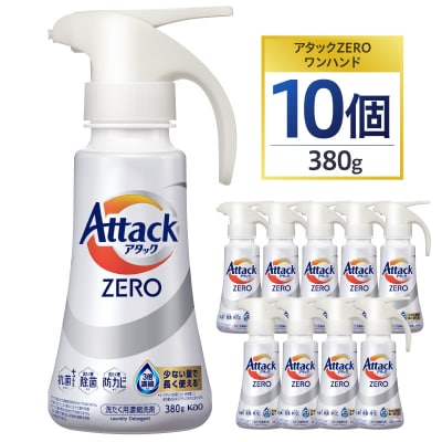 【花王】アタックZEROワンハンド 本体380g×10個 | 洗濯洗剤