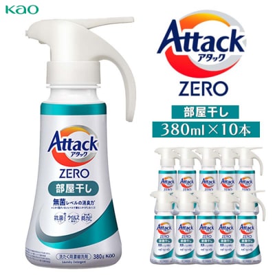 【花王】アタックZERO部屋干しワンハンド380ml×10本