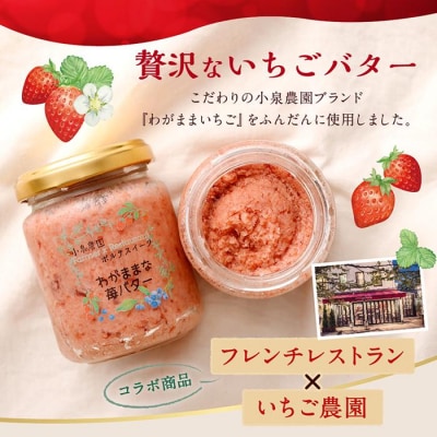 【フランセーズ　ラポルテ】わがままな「いちごバター」3個セット