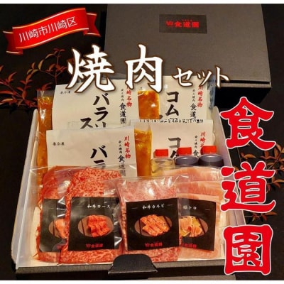 川崎の老舗焼肉【食道園焼肉セット】肉+スープ